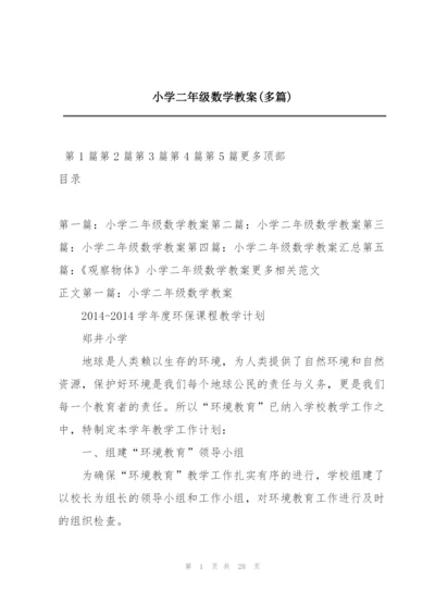 小学二年级数学教案(多篇).docx