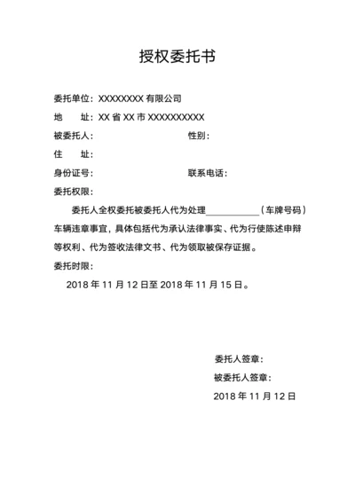 交警罚款处罚处理授权委托书