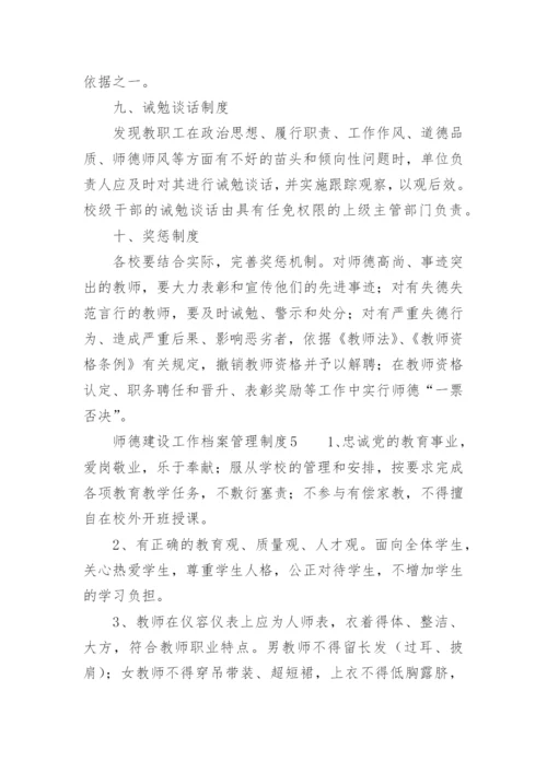 师德建设工作档案管理制度.docx