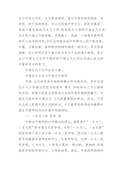 中国古代文化大学生毕业论文.docx