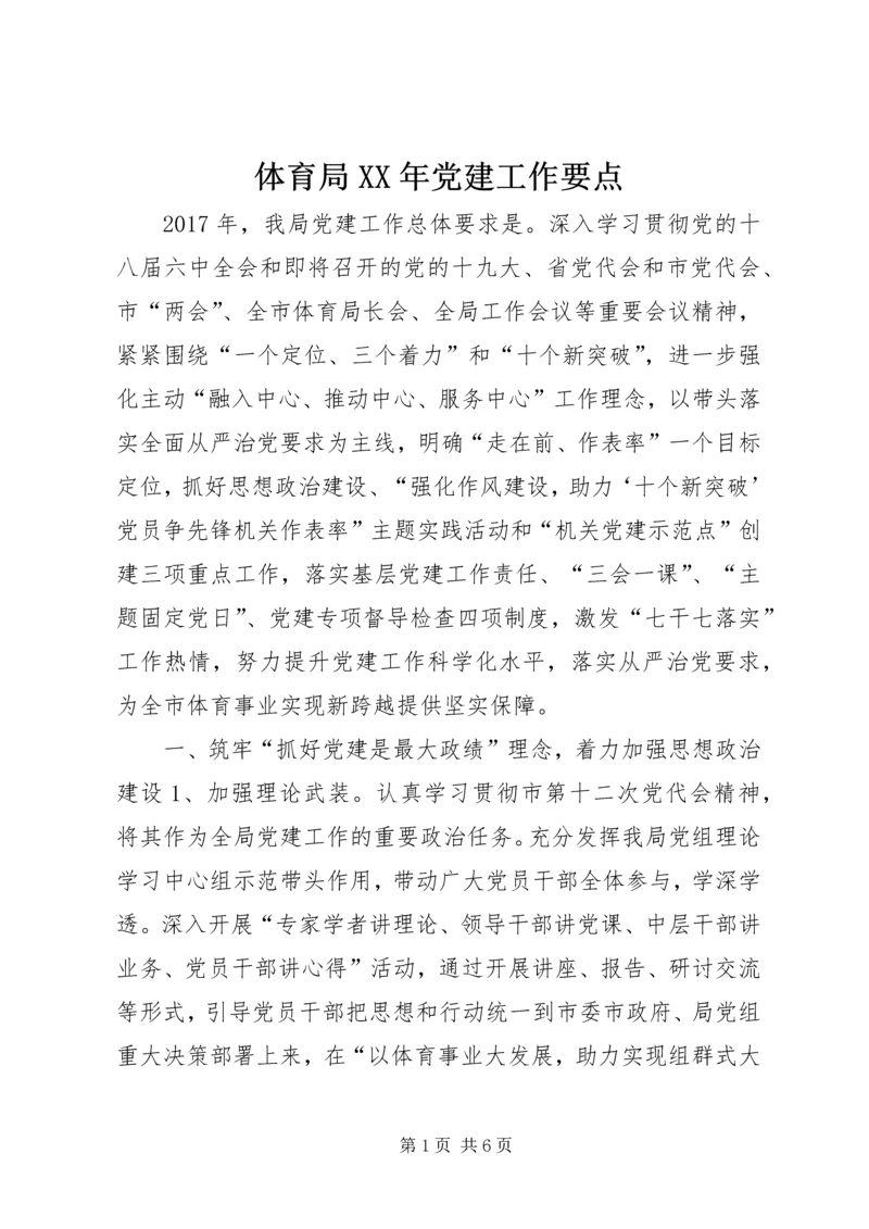 体育局某年党建工作要点.docx