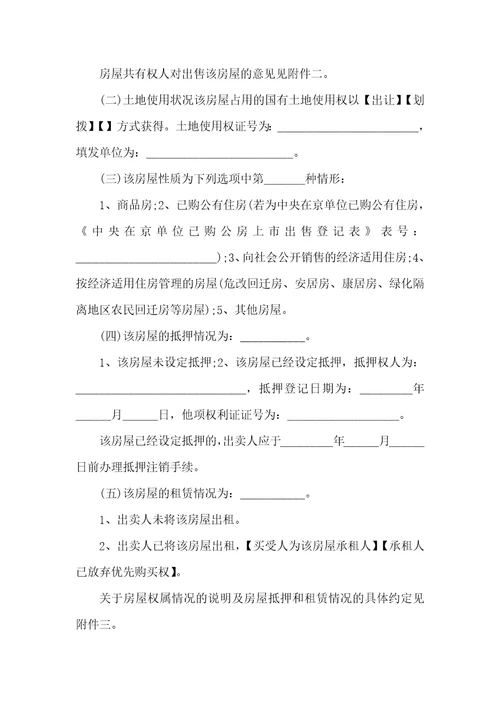 房屋买卖合同4篇2