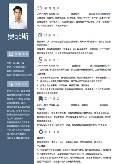 会计简历word模板