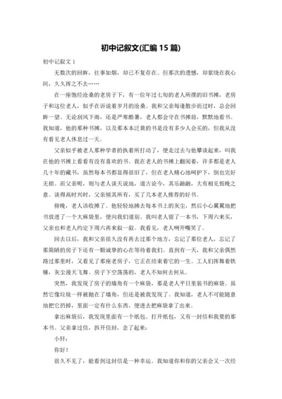 初中记叙文(汇编15篇).docx