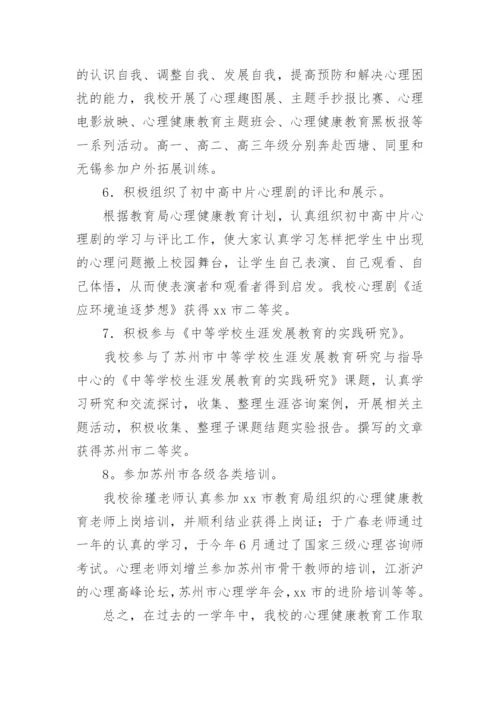 高中心理健康教育工作总结_1.docx