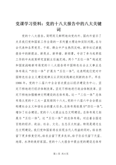 党课学习资料：党的十八大报告中的八大关键词.docx