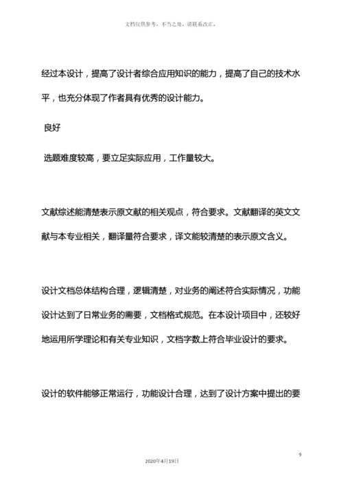 评语大全之毕业设计老师评语.docx