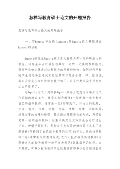 怎样写教育硕士论文的开题报告.docx