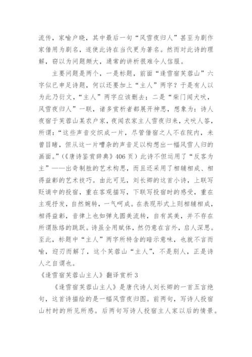 《逢雪宿芙蓉山主人》翻译赏析.docx