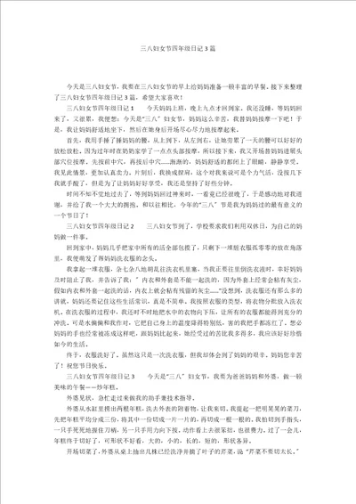 三八妇女节四年级日记3篇