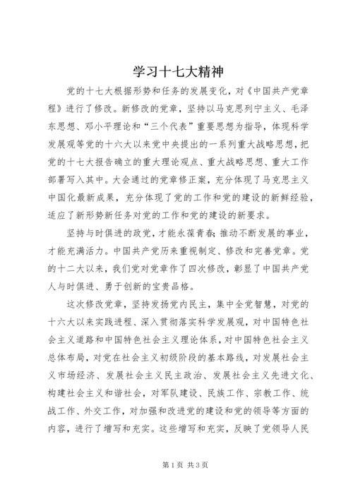 学习十七大精神 (2).docx