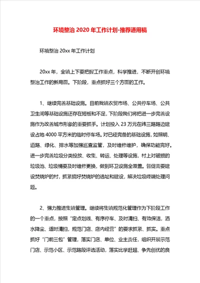 环境整治2020年工作计划