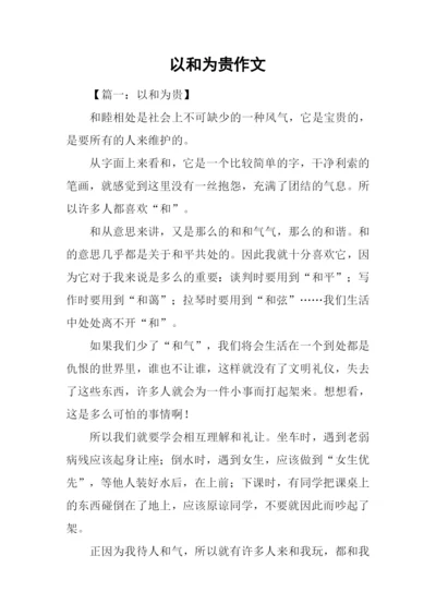 以和为贵作文.docx