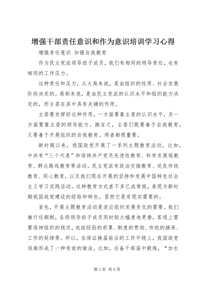 增强干部责任意识和作为意识培训学习心得 (5).docx