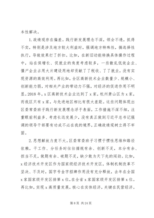 区委“不忘初心、牢记使命”专题民主生活会检视剖析材料.docx