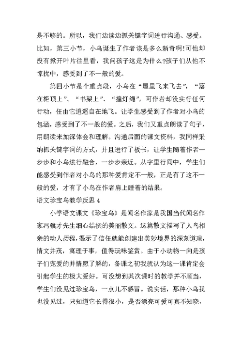 语文珍珠鸟教学反思