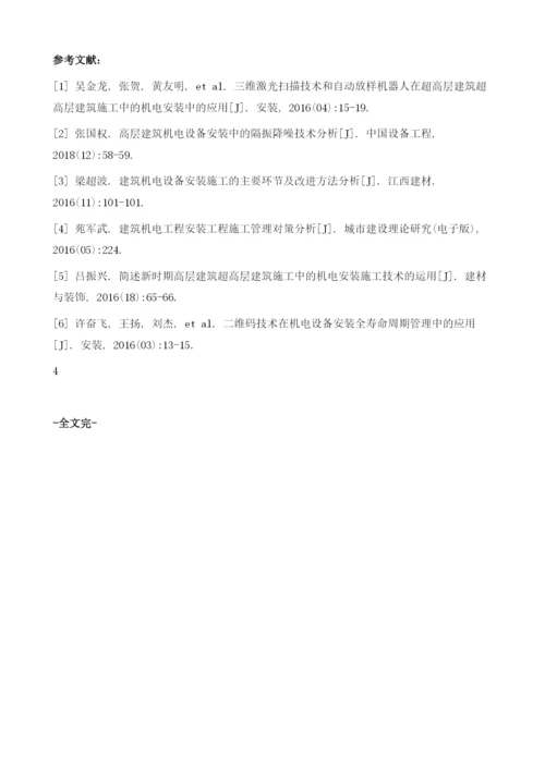 超高层建筑施工中的机电安装管理分析党晓飞.docx