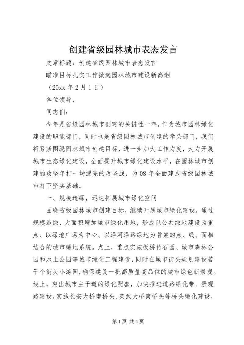 创建省级园林城市表态发言.docx