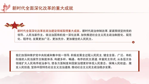 二十届三中全会关于新时代全面深化改革的重大成就党课ppt