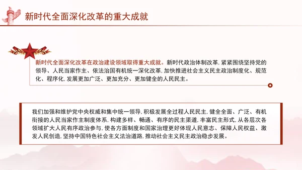 二十届三中全会关于新时代全面深化改革的重大成就党课ppt
