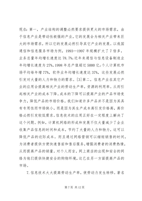 信息产业在产业结构升级中的作用.docx