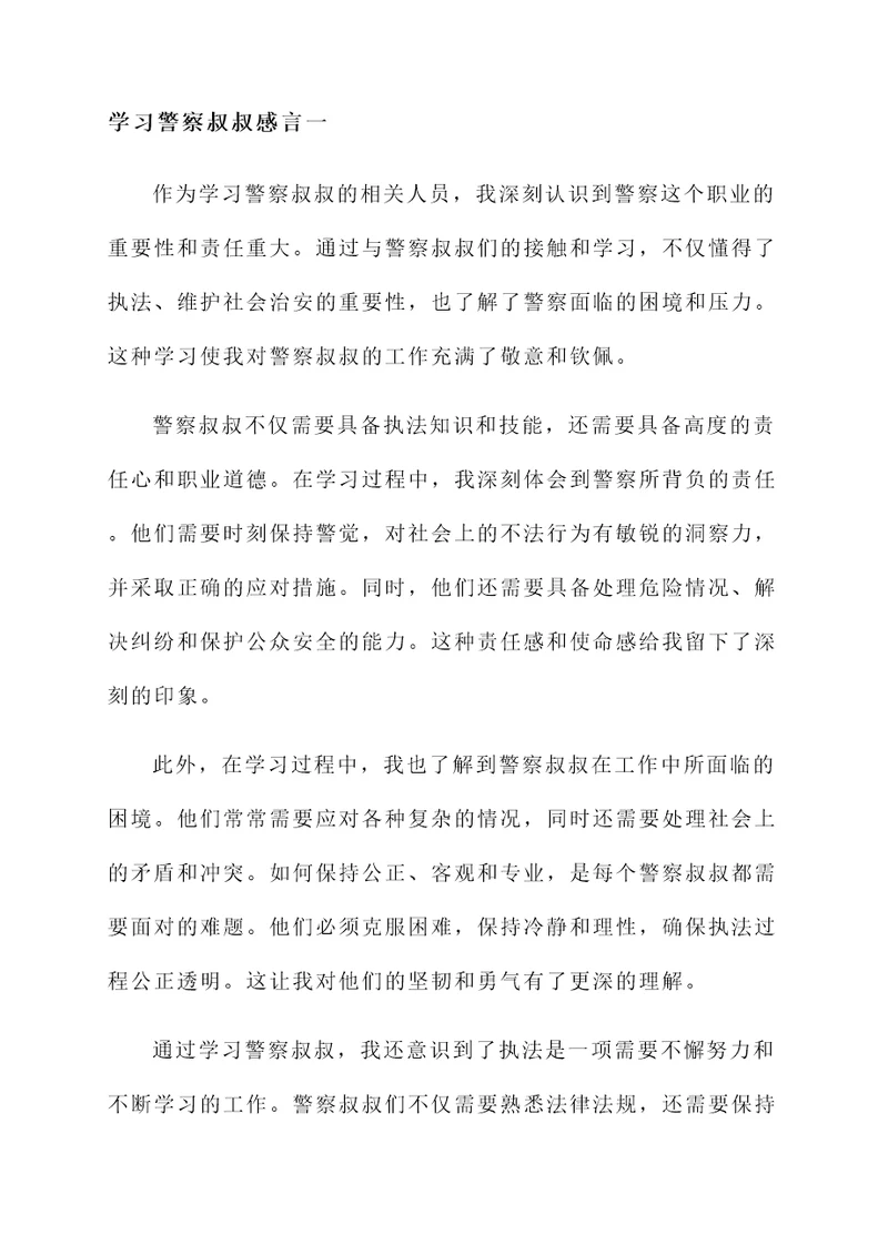 学习警察叔叔感言