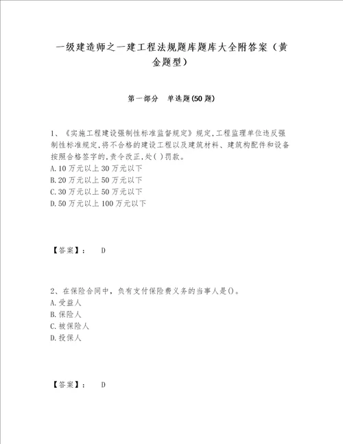 一级建造师之一建工程法规题库题库大全附答案黄金题型