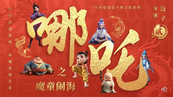 哪吒之魔童闹海介绍红色通用PPT模板