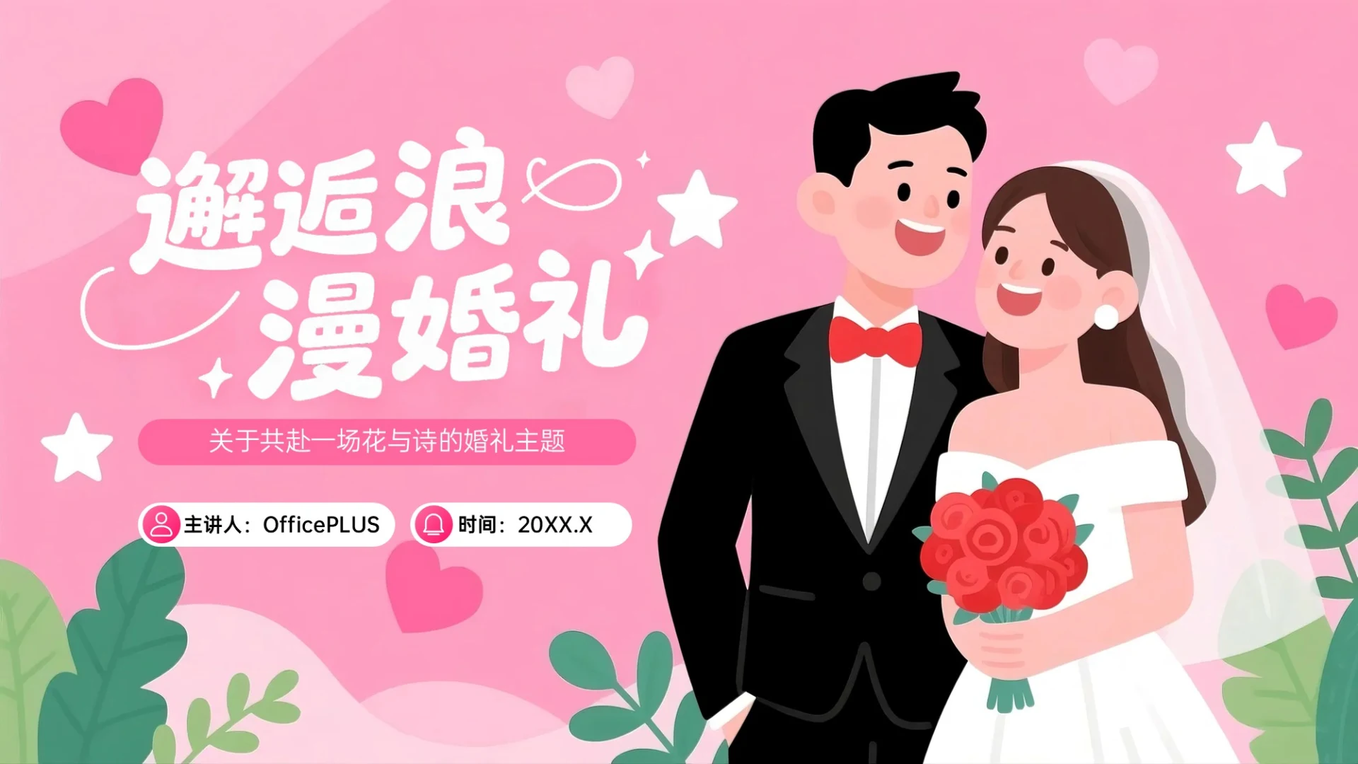 粉色插画风关于共赴一场花与诗的婚礼PPT模板