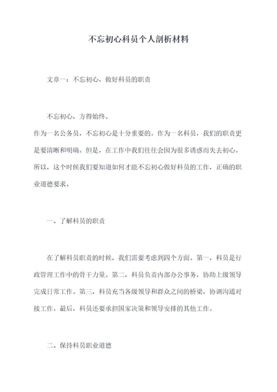 不忘初心科员个人剖析材料