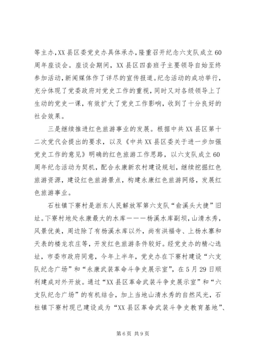 突出三个作用开创党史联络工作新局面 (5).docx