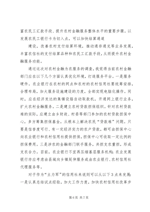 共建为农民服务的农村新金融 (2).docx