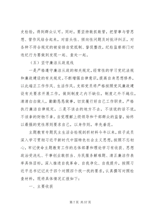 7篇主题教育专题民主生活会检视剖析发言材料.docx