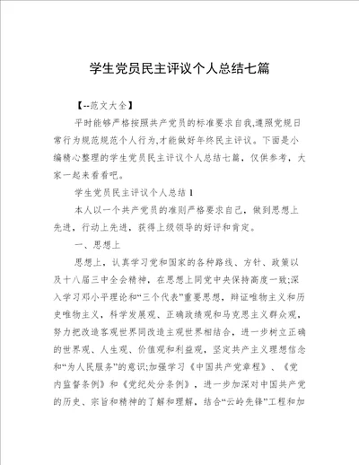 学生党员民主评议个人总结七篇