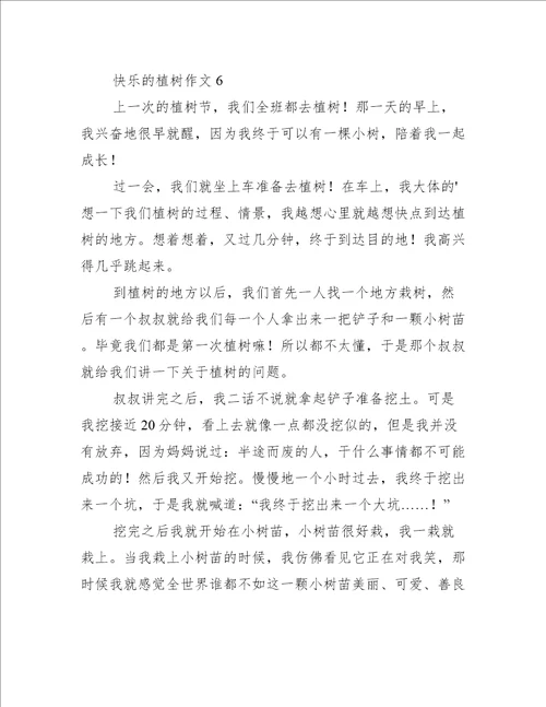 快乐的植树作文