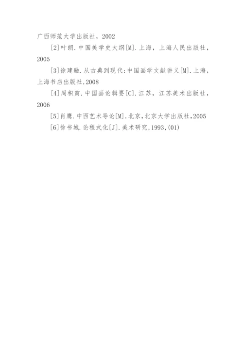 从《芥子园画谱》看中国画的程式及其对教学的启示论文.docx