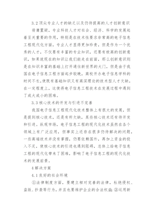 谈电子信息工程现代化技术的发展论文.docx