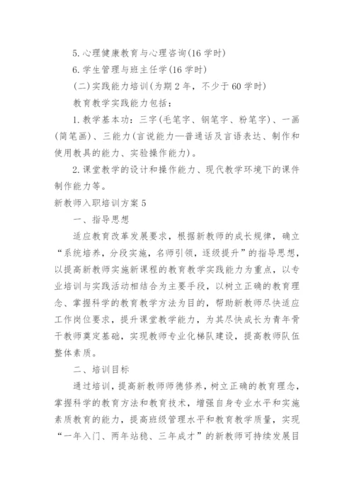 新教师入职培训方案.docx