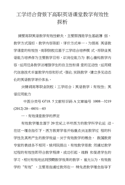 工学结合背景下高职英语课堂教学有效性探析