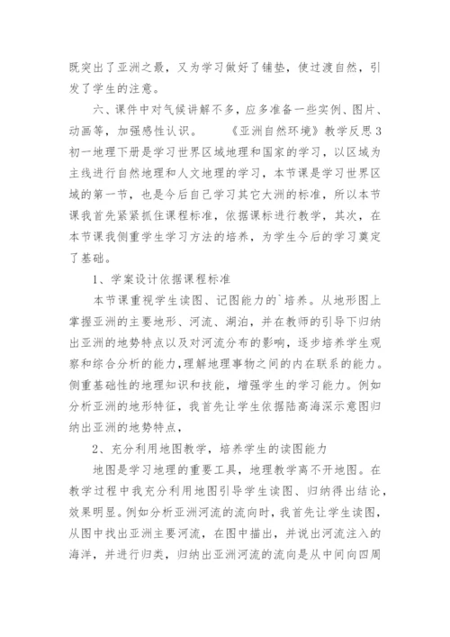 《亚洲自然环境》教学反思.docx