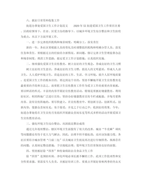 精编之街道办事处爱国卫生的工作计划范文.docx