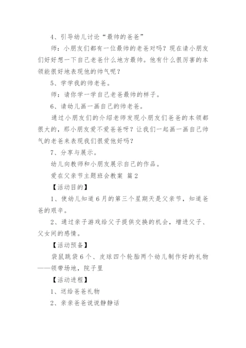 爱在父亲节主题班会教案.docx