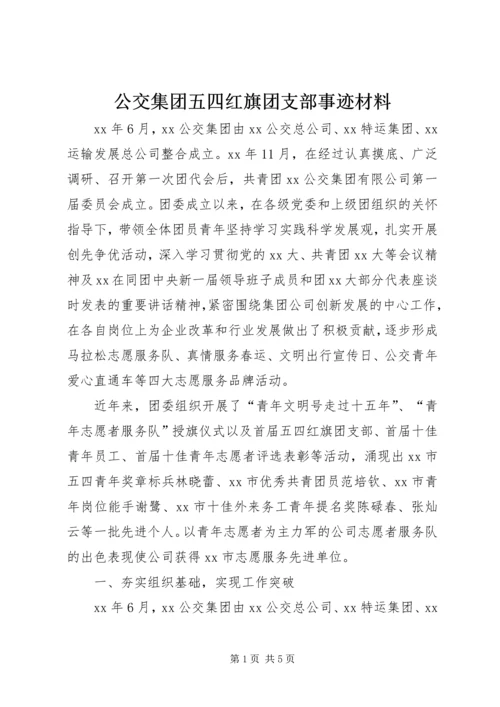 公交集团五四红旗团支部事迹材料 (2).docx