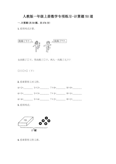 人教版一年级上册数学专项练习-计算题50道精品(满分必刷)-(2).docx