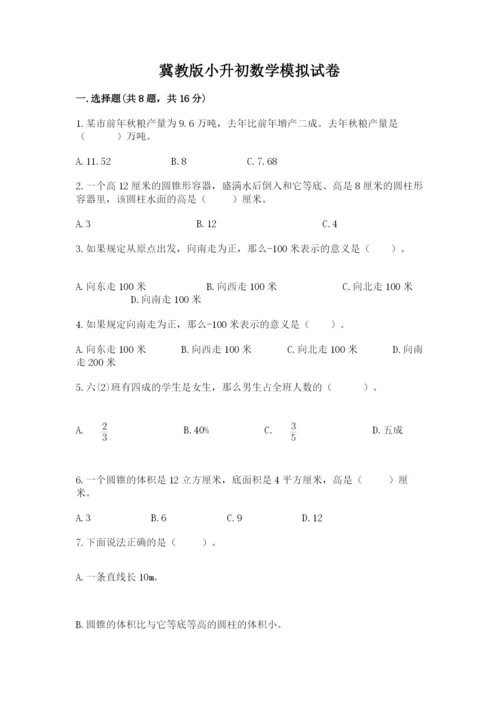 冀教版小升初数学模拟试卷精品【夺冠】.docx