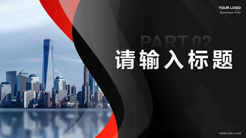 黑红实景简约商业计划谁PPT模板