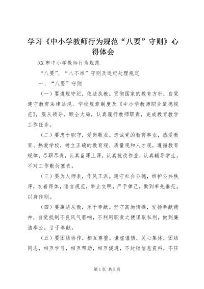 学习《中小学教师行为规范“八要”守则》心得体会 (4).docx