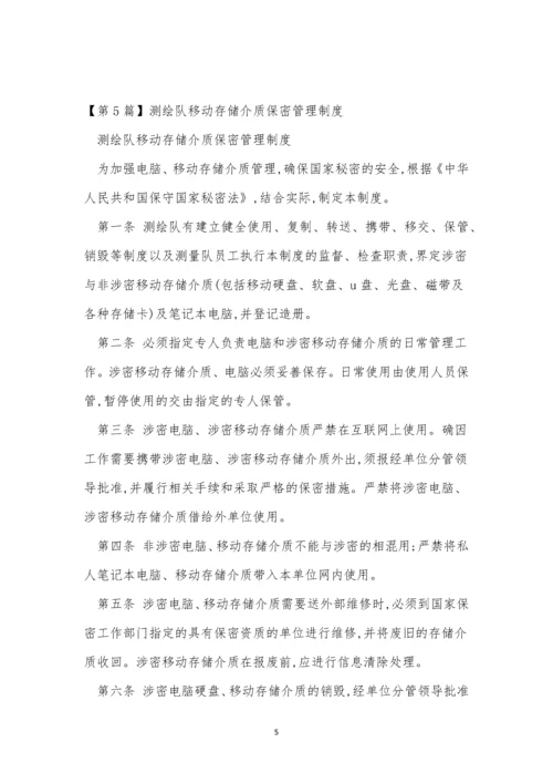 移动保密制度8篇.docx