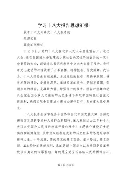 学习十八大报告思想汇报 (5).docx