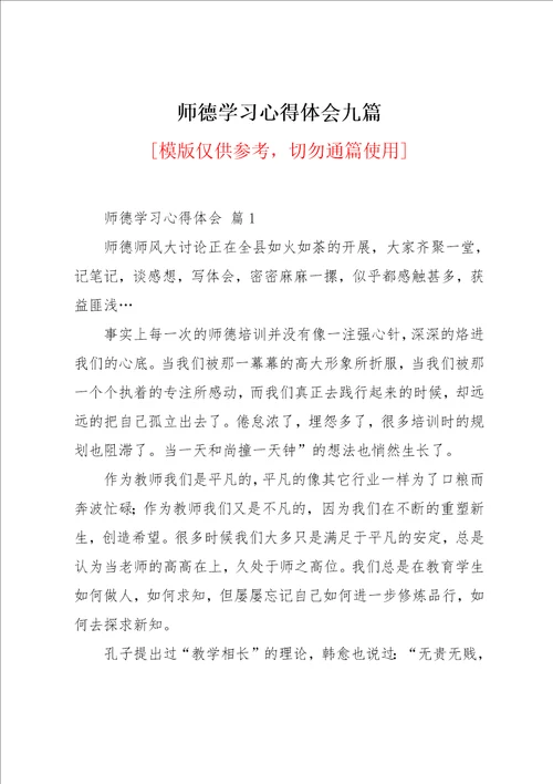 师德学习心得体会九篇